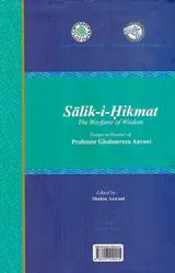 سالک حکمت (ارج نامه استاد و دکتر غلامرضا اعوانی)
